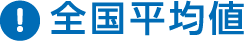 全国平均値