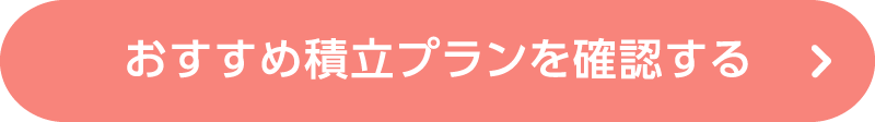 推奨積立プランに戻る