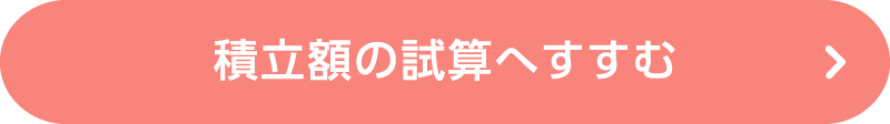 積立額の試算へすすむ