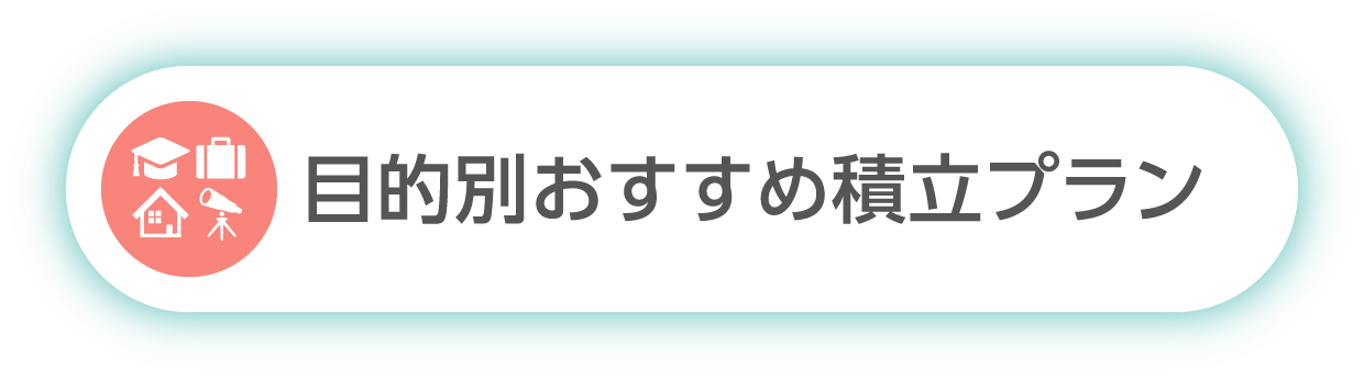 目的別