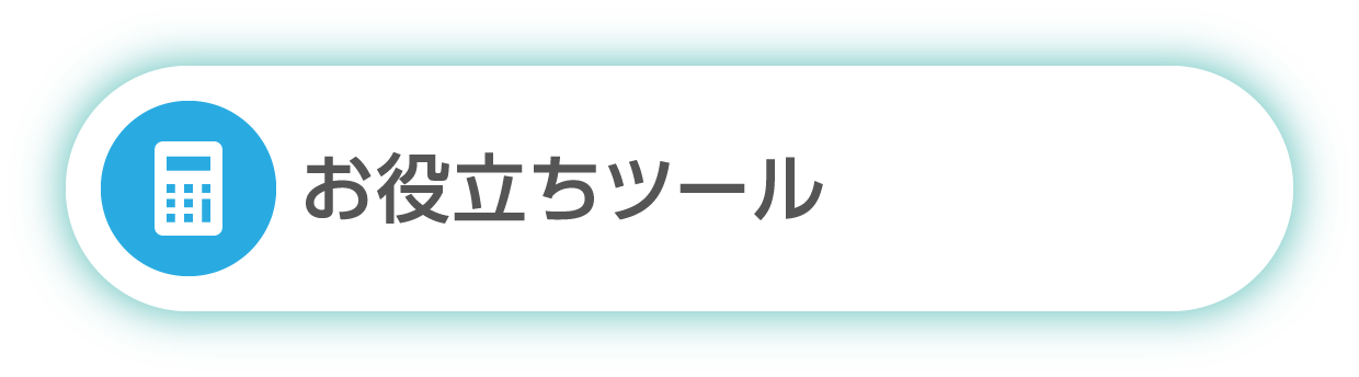 お役立ち