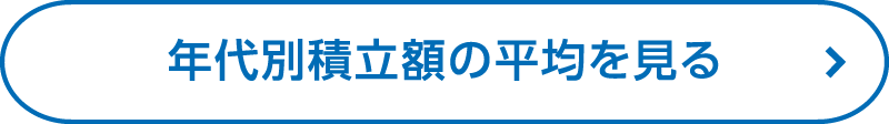 年代別積立額の平均値を見る