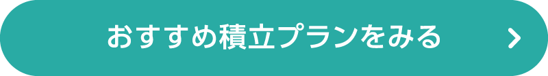 推奨積立プランを見る