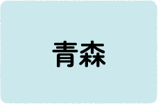 青森