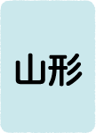 山形