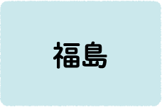 福島