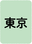 東京