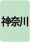 神奈川