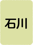 石川