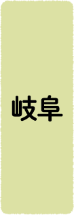 岐阜