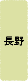 長野