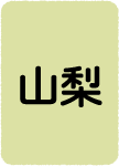 山梨
