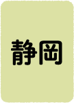 静岡