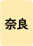 奈良