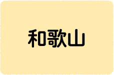 和歌山