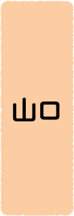 山口