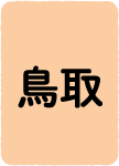 鳥取