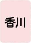 香川