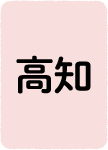 高知
