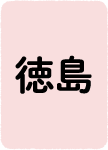徳島