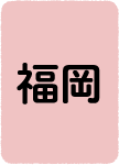 福岡