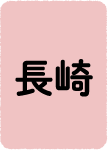 長崎