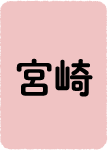 宮崎