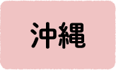 沖縄